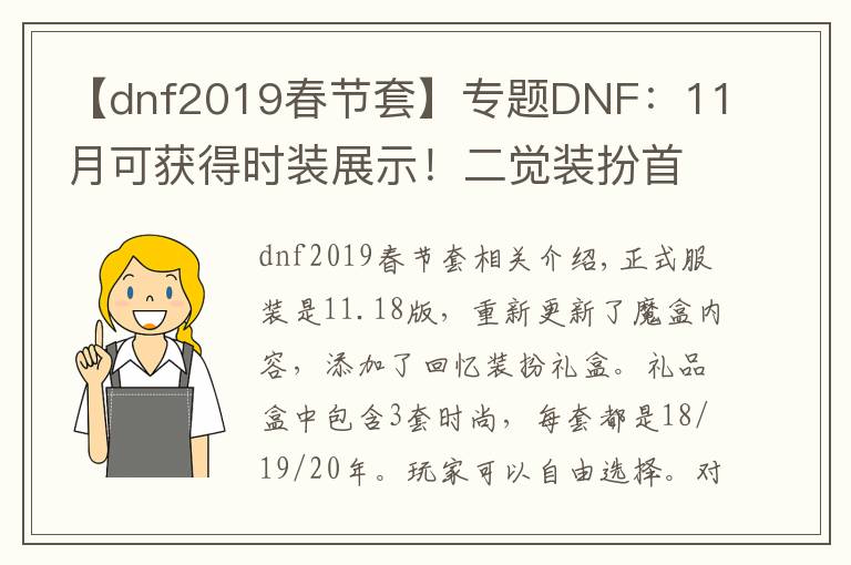 【dnf2019春节套】专题DNF：11月可获得时装展示！二觉装扮首次复刻，剑神人气值最高