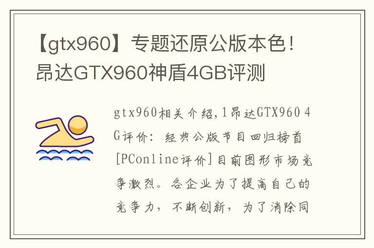 【gtx960】专题还原公版本色！ 昂达GTX960神盾4GB评测