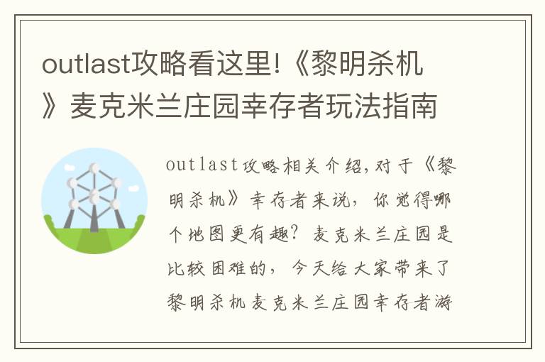 outlast攻略看这里!《黎明杀机》麦克米兰庄园幸存者玩法指南与逃生攻略