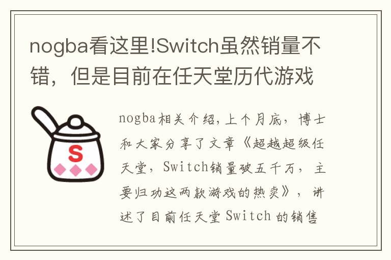 nogba看这里!Switch虽然销量不错，但是目前在任天堂历代游戏机中只排第七