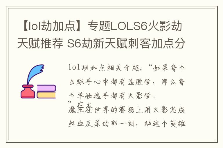 【lol劫加点】专题LOLS6火影劫天赋推荐 S6劫新天赋刺客加点分享