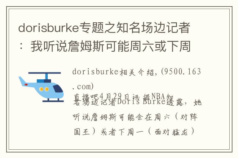 dorisburke专题之知名场边记者：我听说詹姆斯可能周六或下周一复出