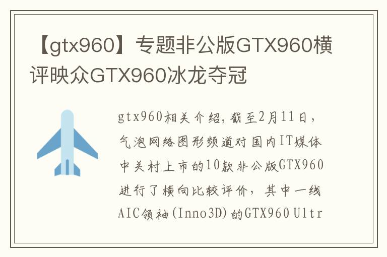 【gtx960】专题非公版GTX960横评映众GTX960冰龙夺冠