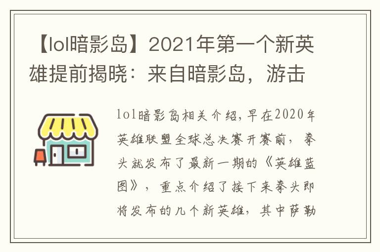 【lol暗影岛】2021年第一个新英雄提前揭晓：来自暗影岛，游击型打野，很酷