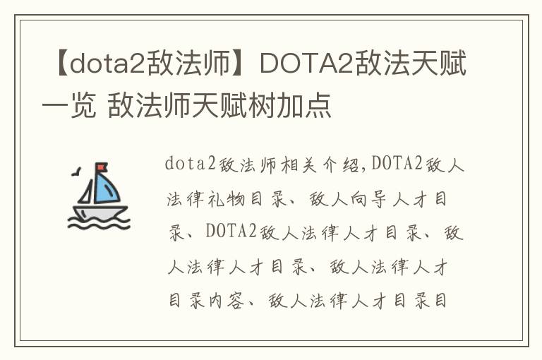 【dota2敌法师】DOTA2敌法天赋一览 敌法师天赋树加点