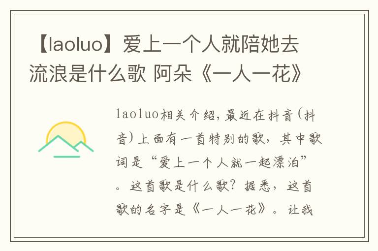 【laoluo】爱上一个人就陪她去流浪是什么歌 阿朵《一人一花》歌词