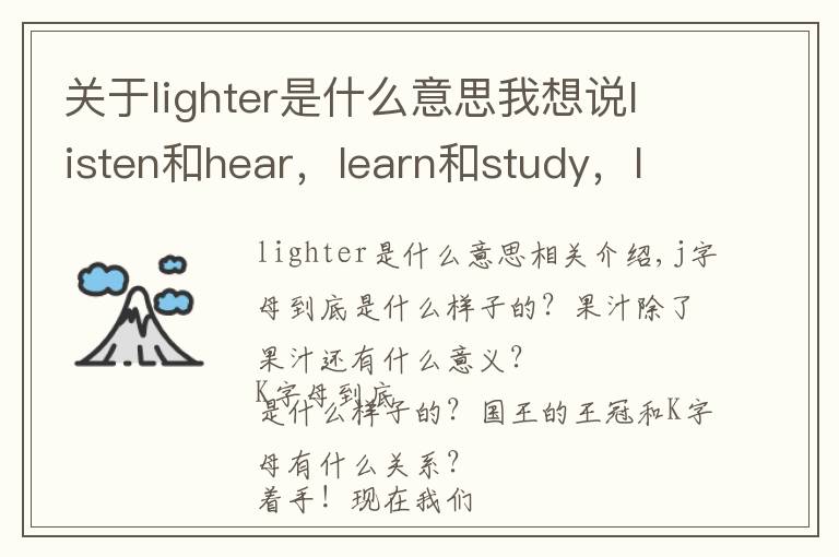 关于lighter是什么意思我想说listen和hear，learn和study，light和lamp区别,学L的本义引申义