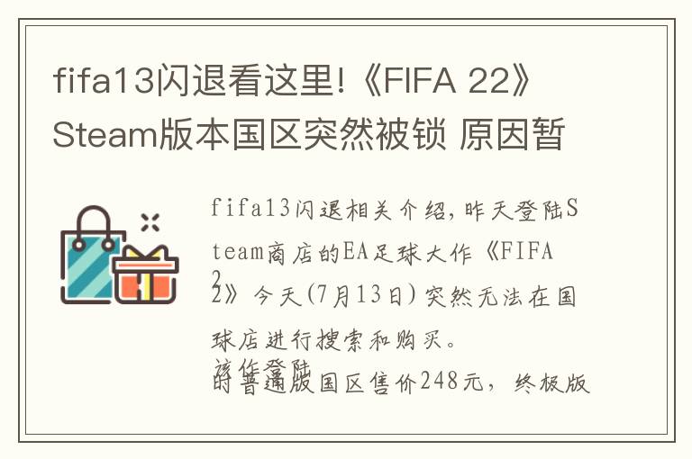 fifa13闪退看这里!《FIFA 22》Steam版本国区突然被锁 原因暂时未知