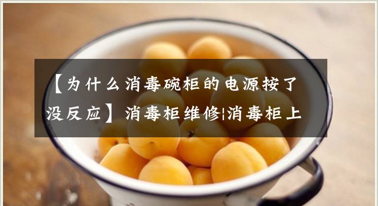 【为什么消毒碗柜的电源按了没反应】消毒柜维修|消毒柜上层管道不亮是为什么？文章配图