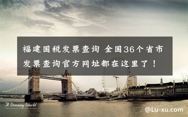 福建国税发票查询 全国36个省市发票查询官方网址都在这里了！