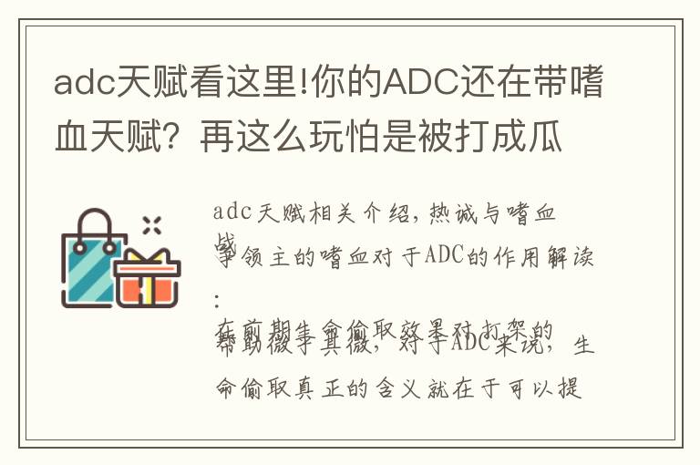 adc天赋看这里!你的ADC还在带嗜血天赋？再这么玩怕是被打成瓜皮