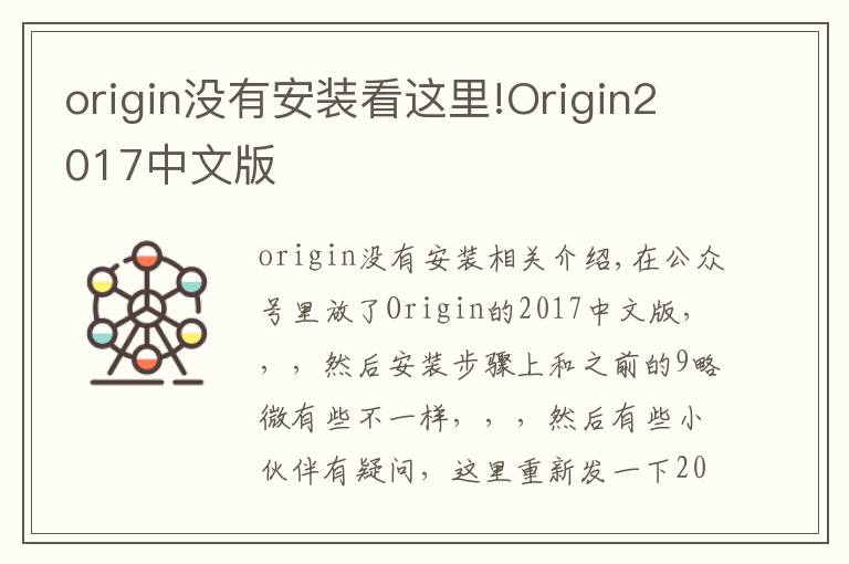 origin没有安装看这里!Origin2017中文版