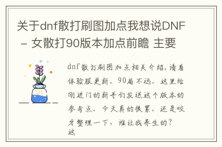 关于dnf散打刷图加点我想说DNF - 女散打90版本加点前瞻 主要面向新人的攻略