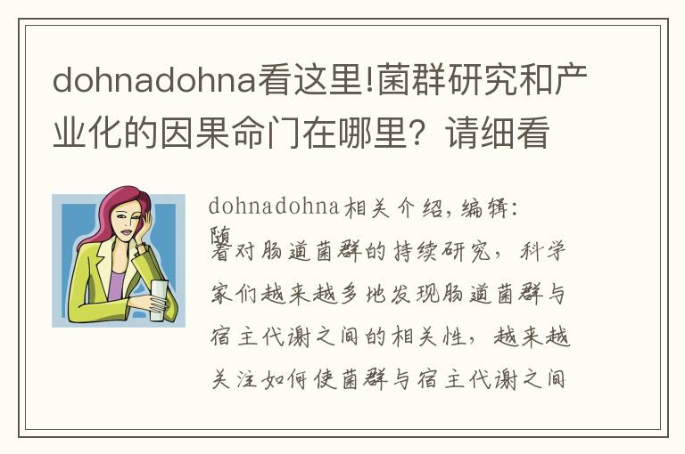 dohnadohna看这里!菌群研究和产业化的因果命门在哪里？请细看这5900字