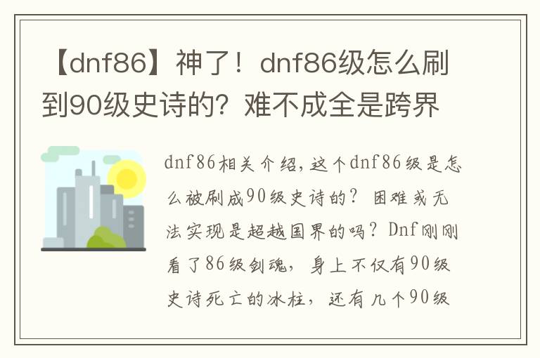 【dnf86】神了！dnf86级怎么刷到90级史诗的？难不成全是跨界得的？