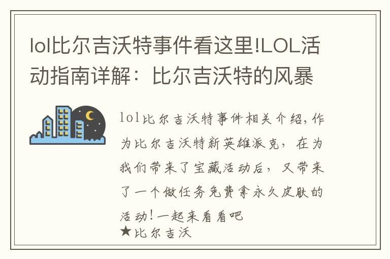 lol比尔吉沃特事件看这里!LOL活动指南详解：比尔吉沃特的风暴&同人痛车创作大赛