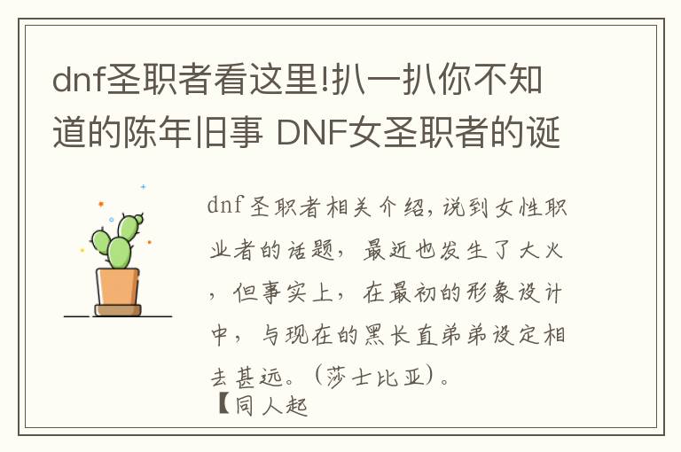 dnf圣职者看这里!扒一扒你不知道的陈年旧事 DNF女圣职者的诞生历史