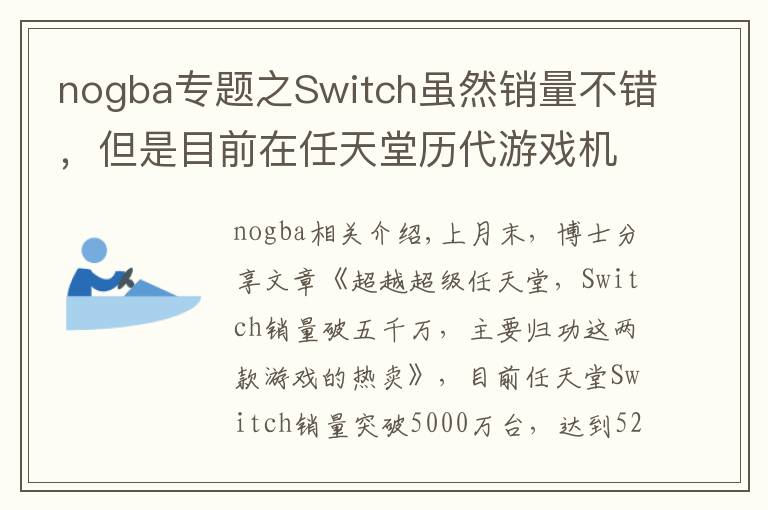 nogba专题之Switch虽然销量不错，但是目前在任天堂历代游戏机中只排第七