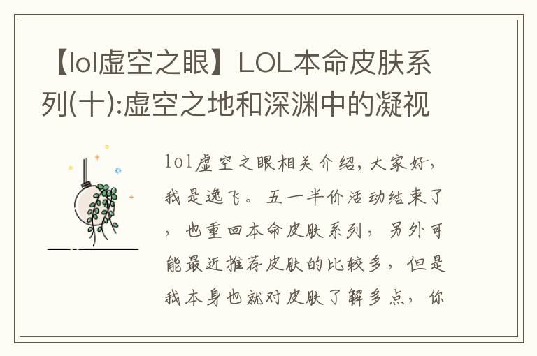 【lol虚空之眼】LOL本命皮肤系列(十):虚空之地和深渊中的凝视