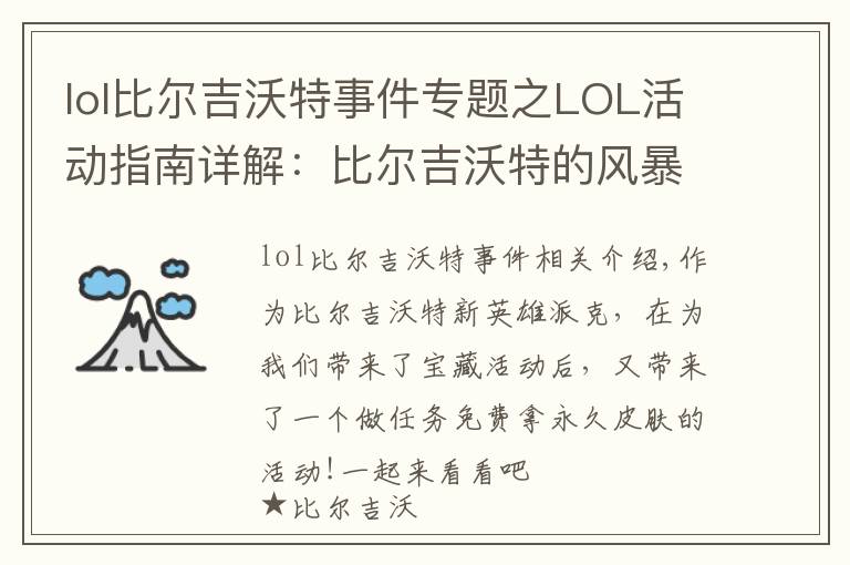 lol比尔吉沃特事件专题之LOL活动指南详解：比尔吉沃特的风暴&同人痛车创作大赛