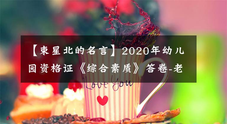 【束星北的名言】2020年幼儿园资格证《综合素质》答卷-老师