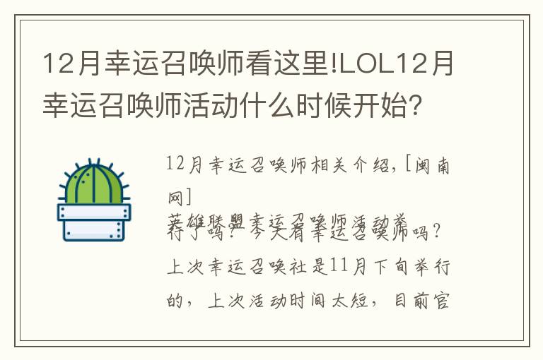 12月幸运召唤师看这里!LOL12月幸运召唤师活动什么时候开始？12月幸运召唤师地址