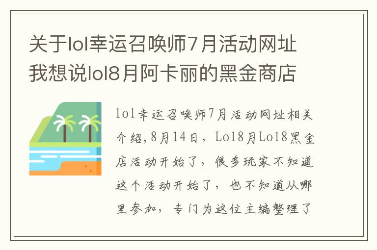 关于lol幸运召唤师7月活动网址我想说lol8月阿卡丽的黑金商店网址链接 英雄联盟8月幸运召唤师官方活动网址入口