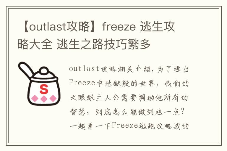 【outlast攻略】freeze 逃生攻略大全 逃生之路技巧繁多