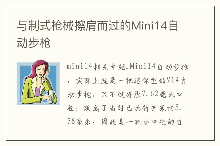 与制式枪械擦肩而过的Mini14自动步枪