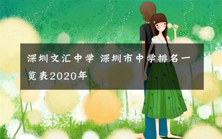 深圳文汇中学 深圳市中学排名一览表2020年