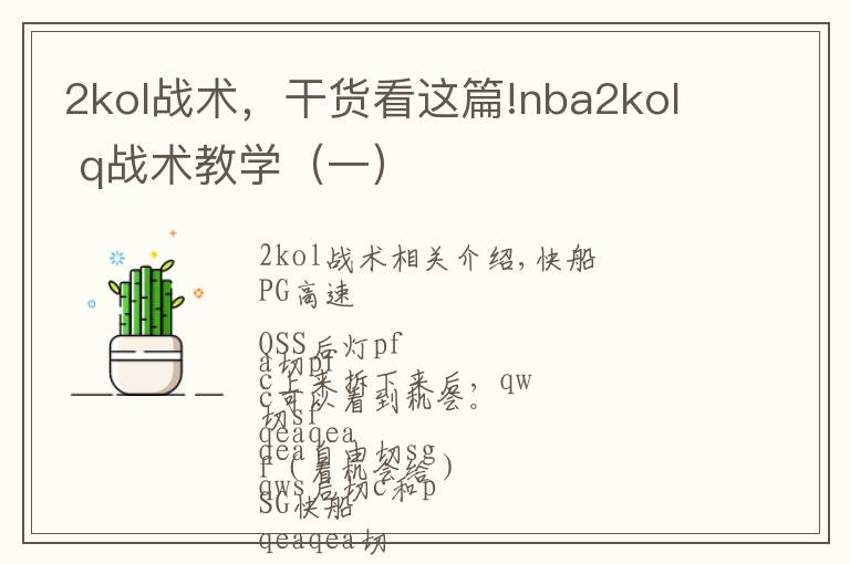 2kol战术，干货看这篇!nba2kol q战术教学（一）