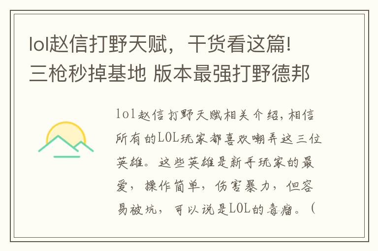 lol赵信打野天赋，干货看这篇!三枪秒掉基地 版本最强打野德邦总管赵信