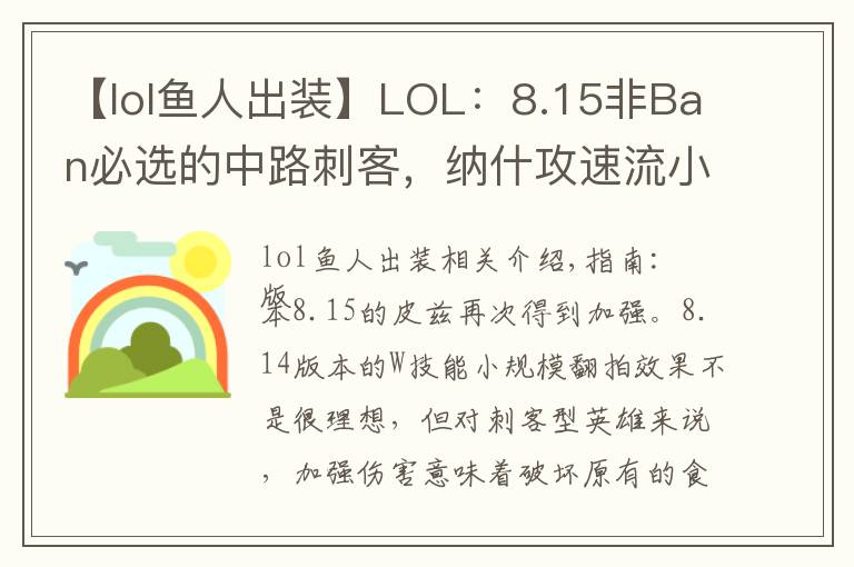 【lol鱼人出装】LOL：8.15非Ban必选的中路刺客，纳什攻速流小鱼全新玩法！