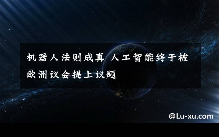 机器人法则成真 人工智能终于被欧洲议会提上议题