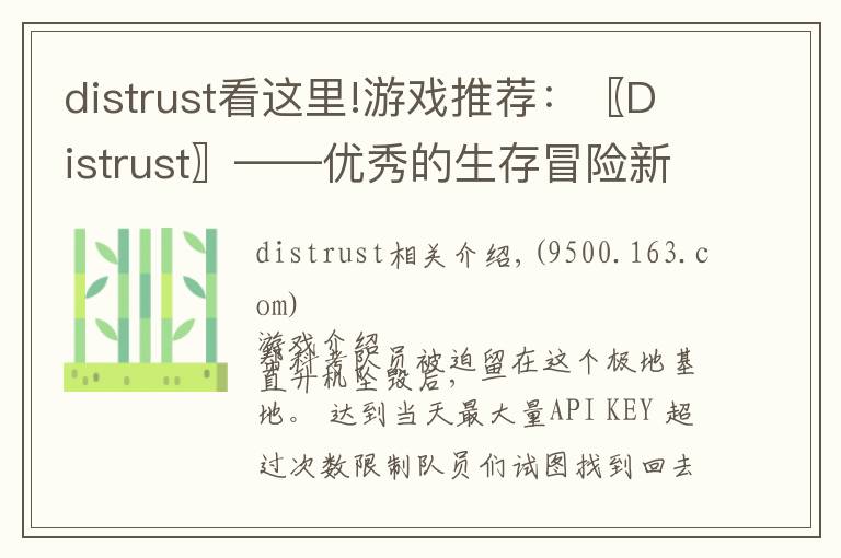 distrust看这里!游戏推荐：〖Distrust〗——优秀的生存冒险新品游戏