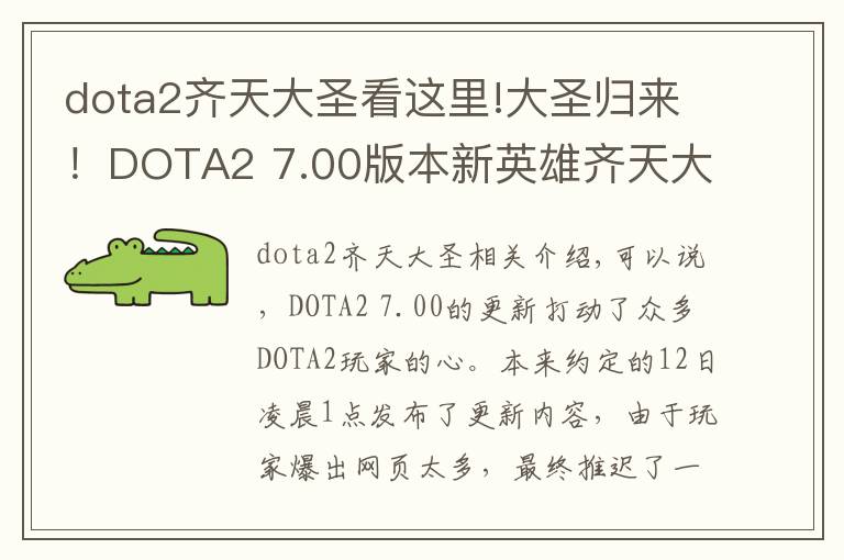 dota2齐天大圣看这里!大圣归来！DOTA2 7.00版本新英雄齐天大圣