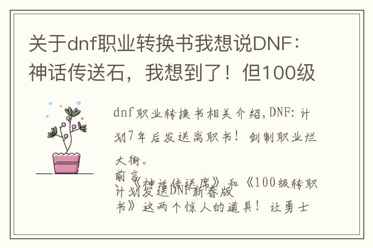 关于dnf职业转换书我想说DNF：神话传送石，我想到了！但100级转职书，真的始料未及