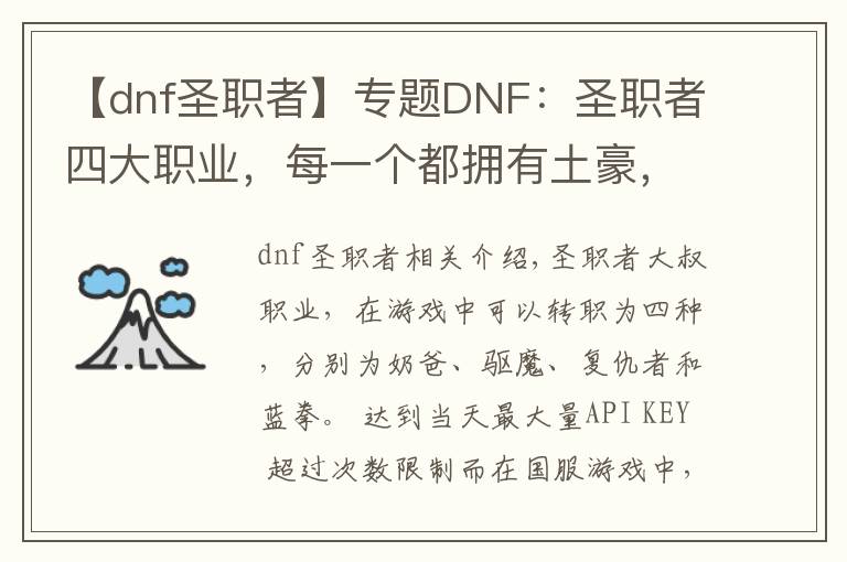 【dnf圣职者】专题DNF：圣职者四大职业，每一个都拥有土豪，装备打造排名第一！