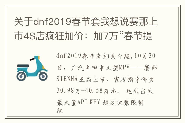 关于dnf2019春节套我想说赛那上市4S店疯狂加价：加7万“春节提车”，不加“等到明年底”