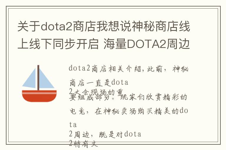 关于dota2商店我想说神秘商店线上线下同步开启 海量DOTA2周边等你选购