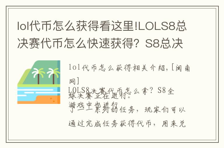 lol代币怎么获得看这里!LOLS8总决赛代币怎么快速获得？S8总决赛代币怎么用比较好