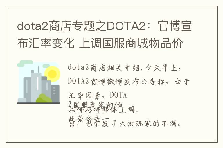 dota2商店专题之DOTA2：官博宣布汇率变化 上调国服商城物品价格