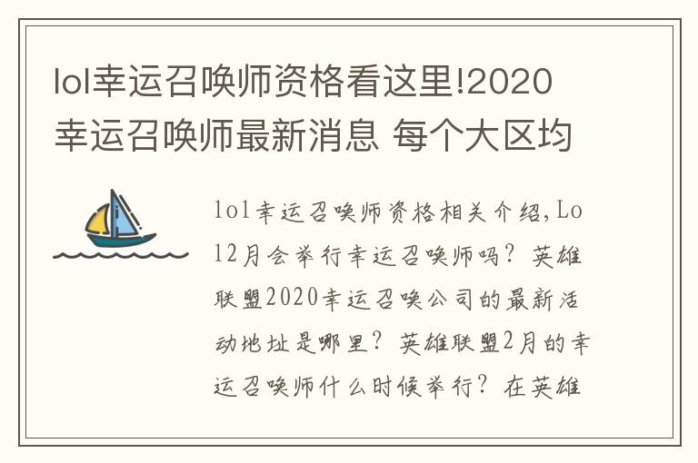 lol幸运召唤师资格看这里!2020幸运召唤师最新消息 每个大区均可以参与还是一个QQ参与一次