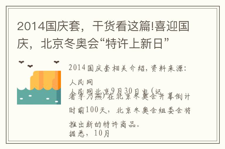 2014国庆套，干货看这篇!喜迎国庆，北京冬奥会“特许上新日”陪您过长假