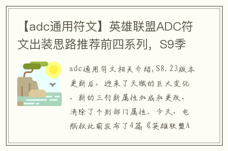 【adc通用符文】英雄联盟ADC符文出装思路推荐前四系列，S9季前赛改动后思路