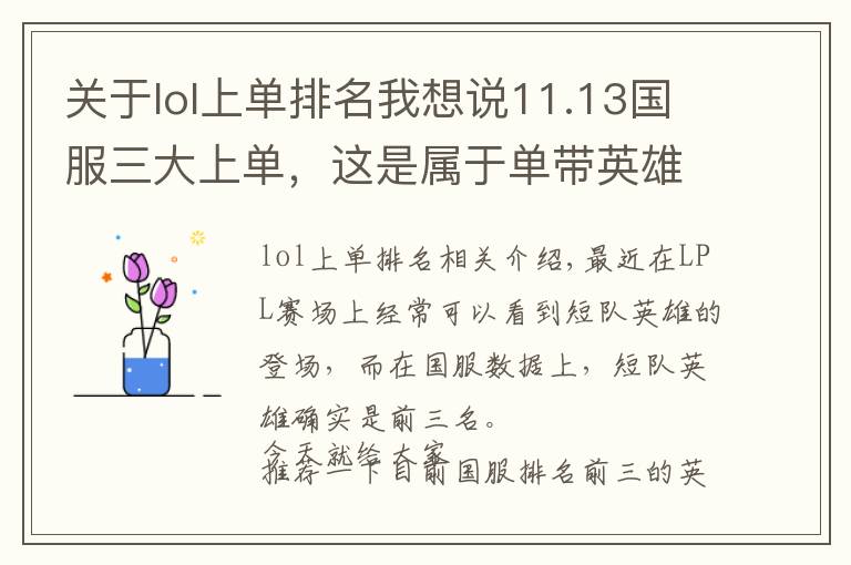 关于lol上单排名我想说11.13国服三大上单，这是属于单带英雄的版本