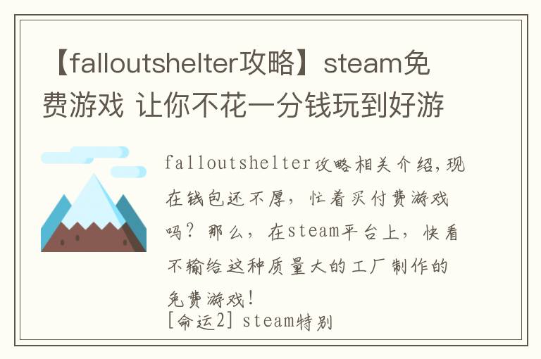【falloutshelter攻略】steam免费游戏 让你不花一分钱玩到好游戏