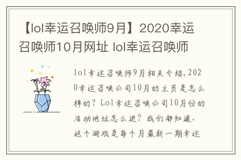 【lol幸运召唤师9月】2020幸运召唤师10月网址 lol幸运召唤师开启时间