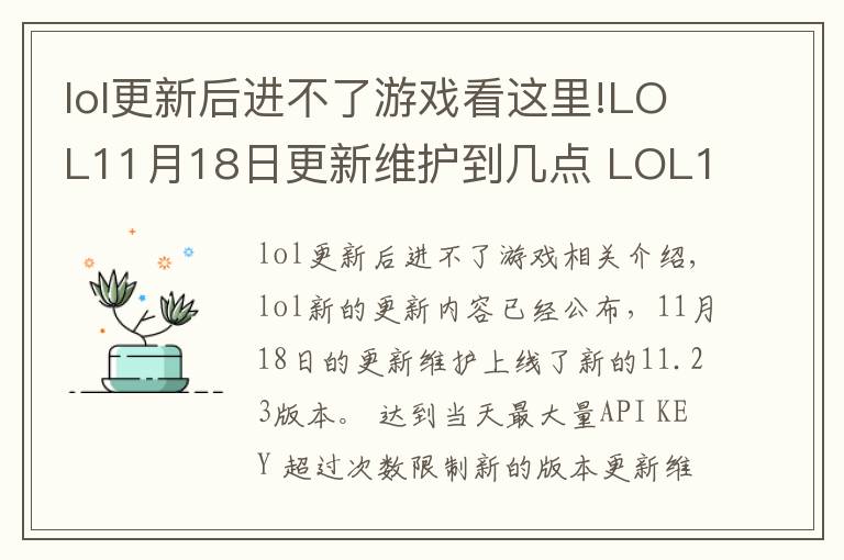 lol更新后进不了游戏看这里!LOL11月18日更新维护到几点 LOL11月18日更新维护内容