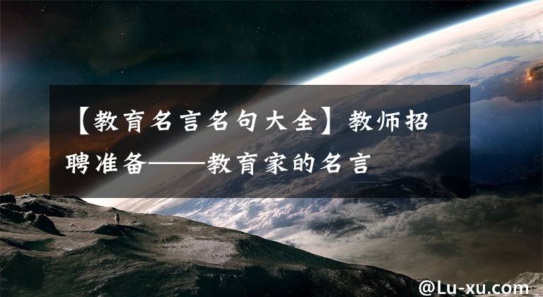 【教育名言名句大全】教师招聘准备——教育家的名言